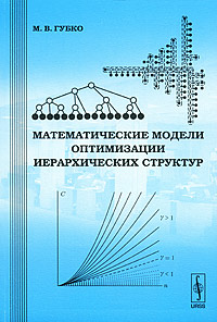 Математические модели оптимизации иерархических структур Издательство: Ленанд, 2006 г Мягкая обложка, 264 стр ISBN 5-9710-0113-2, 978-5-9710-0113-3 Формат: 60x90/16 (~145х217 мм) инфо 9493b.