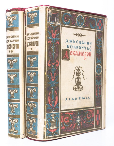 Декамерон (в двух томах) Серия: Сокровища мировой литературы инфо 9546b.