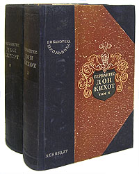 Дон Кихот Ламанчский - В двух томах Серия: Библиотека школьника инфо 9566b.