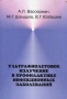 Ультрафиолетовое излучение в профилактике инфекционных заболеваний 2003 г Твердый переплет ISBN 5-225-04324-0 инфо 952m.